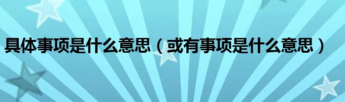 是什么意思 本地存储ctc.appimg.qq.com ‘电脑上出现Adobe player设置 Flash 会泄露其隐私吗 请求在您的计算机上存储信息 会对该计算机用户不利吗