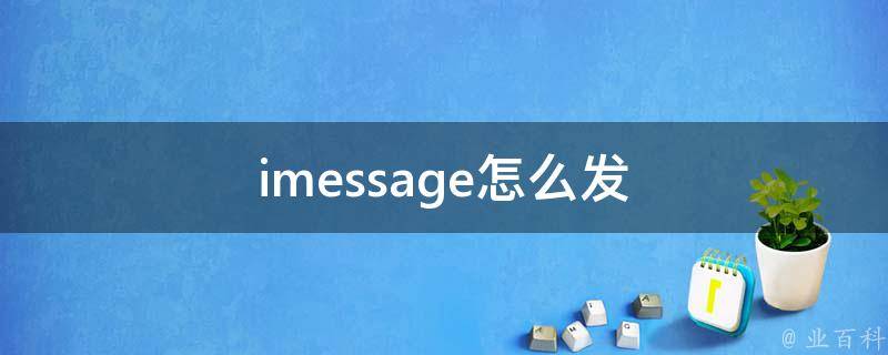 imessage群发怎样看对方收到没